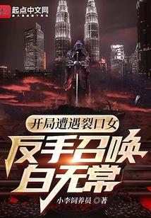 开局遭遇裂口女，反手召唤白无常