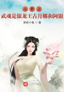 斗罗之武魂是银龙王古月娜和阿银