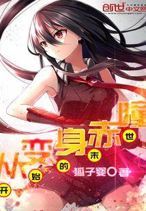 从变身赤瞳开始的末世