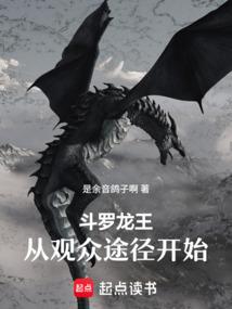 斗罗龙王：从观众途径开始