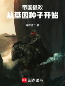 帝国摄政，从基因种子开始