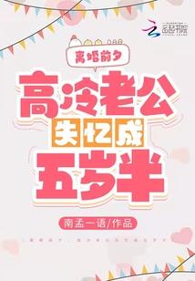 离婚前夕，高冷老公失忆成五岁半