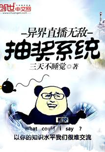 异界直播无敌抽奖系统