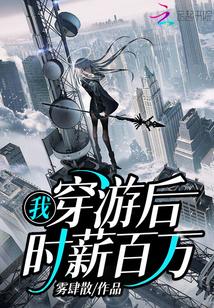 我，穿游后，时薪百万