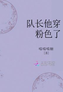 队长他穿粉色了