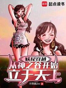 妖尾穿越，从神之谷开始立于天上