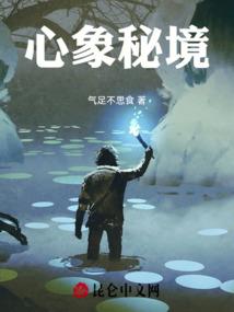 心象秘境