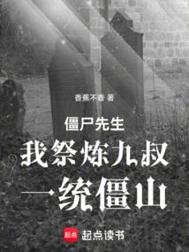 僵尸先生：我祭炼九叔，一统僵山