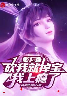 斗罗：砍我就掉宝，我上瘾了