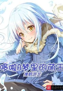 哆啦A梦里的萌王