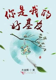 你是我的好基友