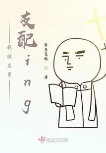 我被直男支配ing