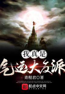 我真是气运大反派