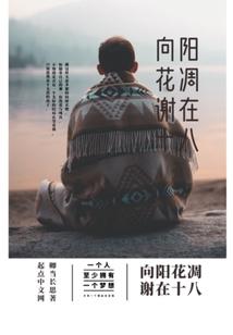 向阳花凋谢在十八