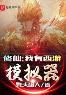 修仙：我有西游模拟器