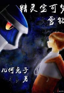 精灵宝可梦雪钻