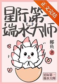 星际第一端水大师