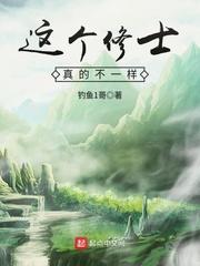 这个修士真的不一样