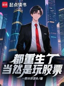 都重生了当然是玩股票