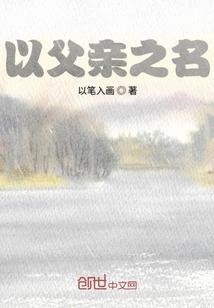 以父亲之名