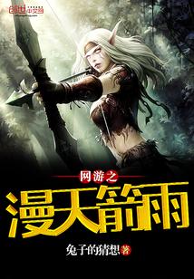 网游之漫天箭雨