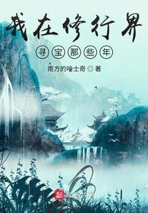 我在修行界寻宝那些年