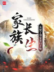 家族长生：从娶了邻家寡妇开始
