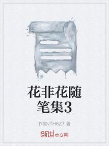 花非花随笔集3