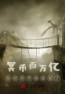 开局百万亿，我把冥界搞膨胀了