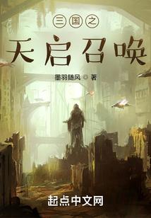 三国之天启召唤