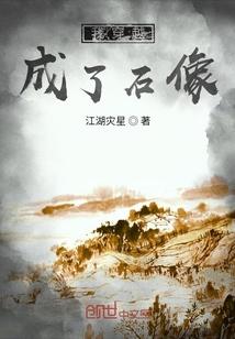 我穿越成了石像