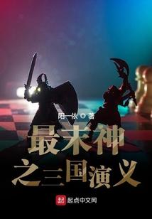 最末神之三国演义