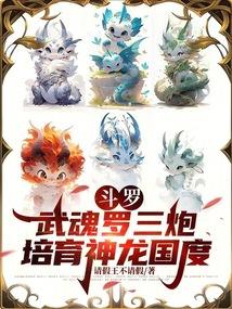 斗罗：武魂罗三炮，培育神龙国度