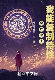 全民领主：我能复制特性