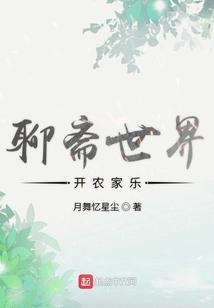 聊斋世界开农家乐