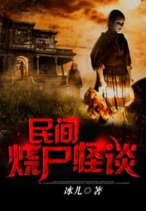 民间烧尸怪谈