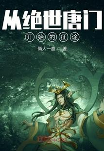 从绝世唐门开始的征途