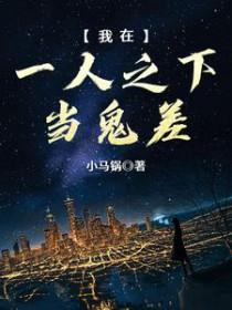 我在一人之下当鬼差