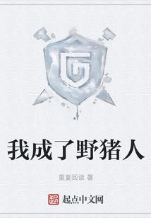 我成了野猪人
