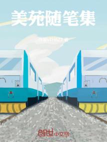 美苑随笔集