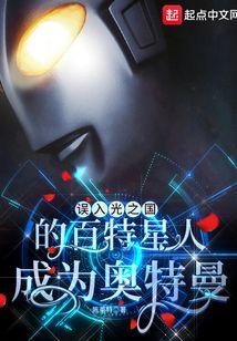 误入光之国的百特星人成为奥特曼