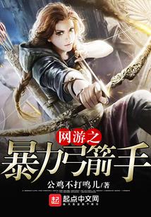 网游之暴力弓箭手