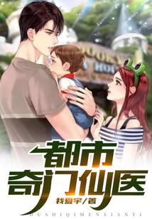 都市奇门仙医