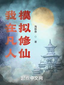 我在凡人模拟修仙