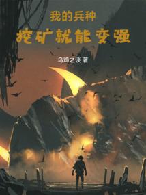 我的兵种挖矿就能变强