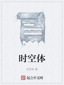 时空体