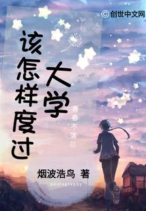 大学，该怎样度过