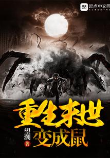 重生末世变成鼠