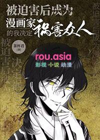 [综漫] 被迫害后成为漫画家的我决定祸害