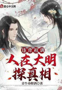 违背祖训：人在大明探真相